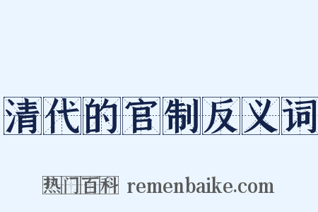 清代的官制反义词是什么意思的图片